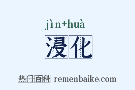 浸化是什么意思的图片